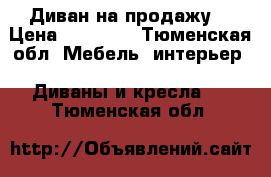 Диван на продажу. › Цена ­ 11 500 - Тюменская обл. Мебель, интерьер » Диваны и кресла   . Тюменская обл.